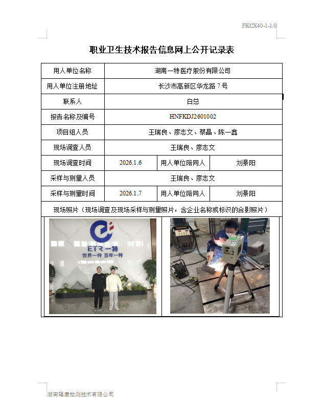 湖南一特医疗股份有限公司定期检测