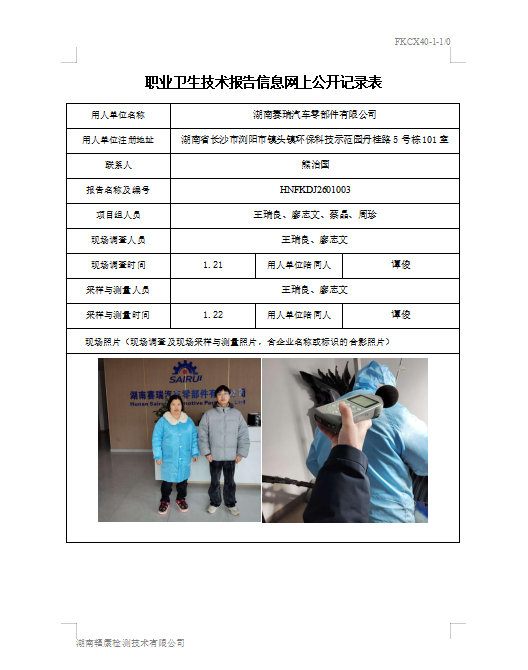 湖南赛瑞汽车零部件有限公司定期检测