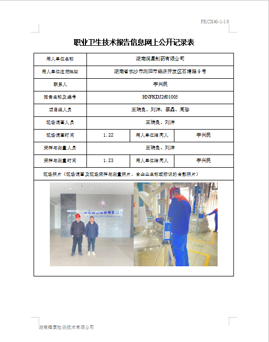 湖南润星制药有限公司定期检测