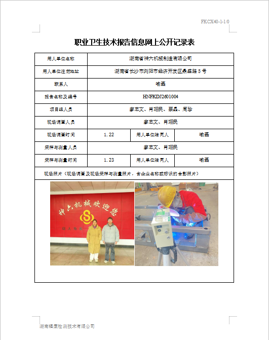 湖南省神六机械制造有限公司定期检测