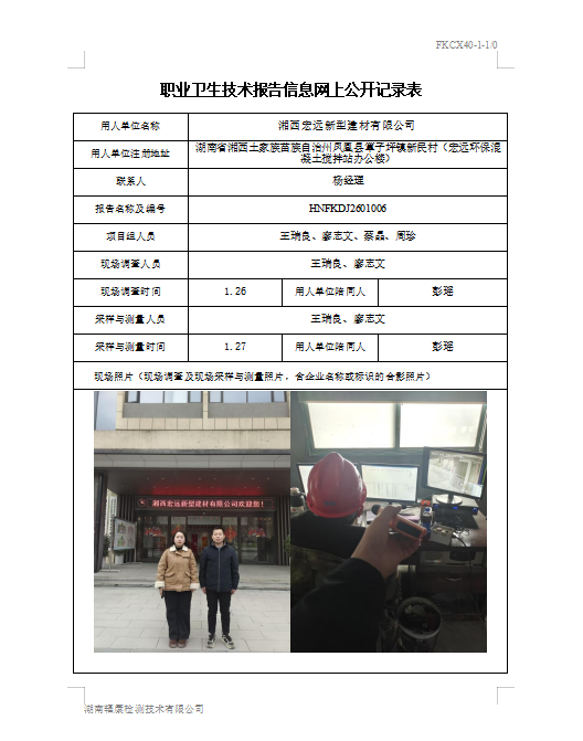 湘西宏远新型建材有限公司定期检测