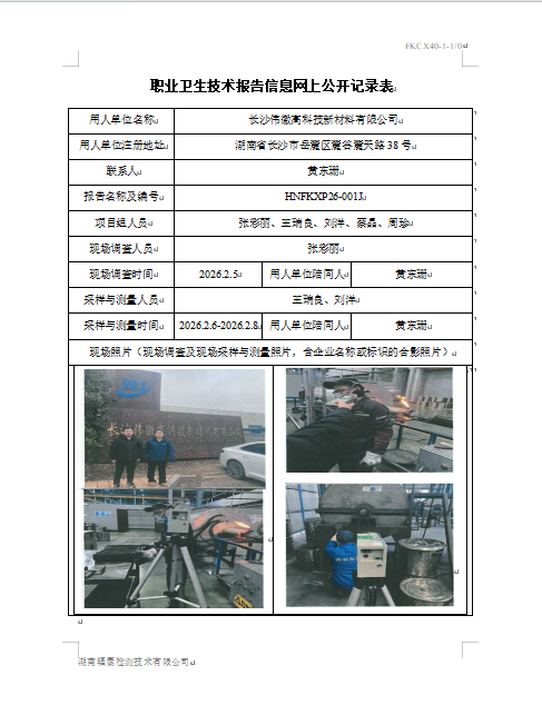 长沙伟徽高科技新材料有限公司现状评价检测