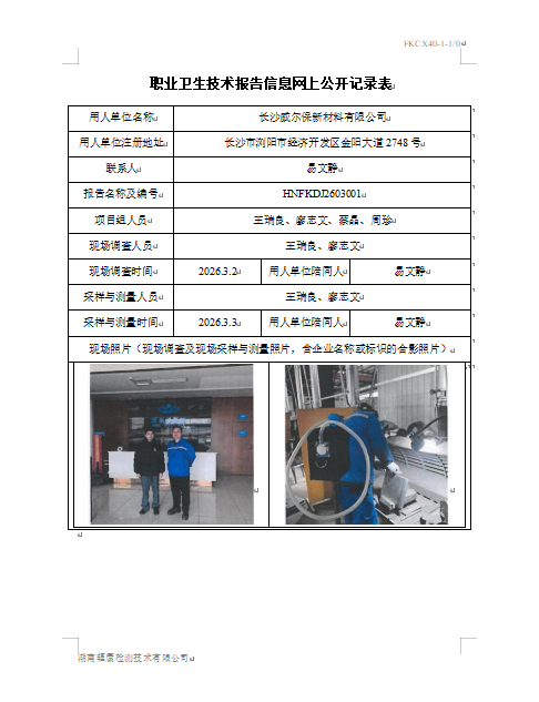 长沙威尔保新材料有限公司
