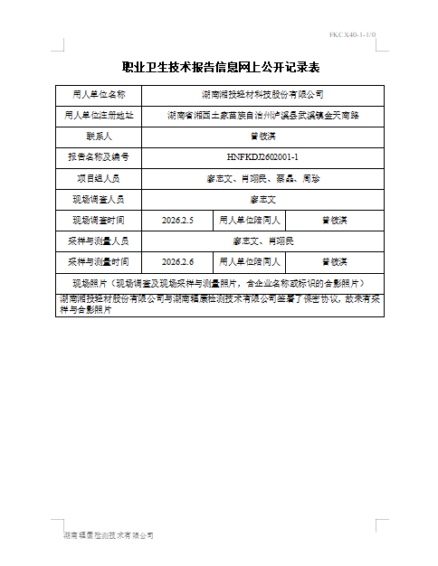 湖南湘投轻材科技股份有限公司-长沙基地定期检测