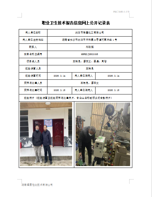 浏阳市培鑫化工有限公司定期检测项目