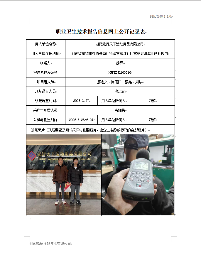 湖南龙行天下运动用品有限公司定期检测报告