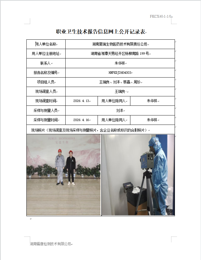 湖南复瑞生物医药技术有限责任公司定期检测报告