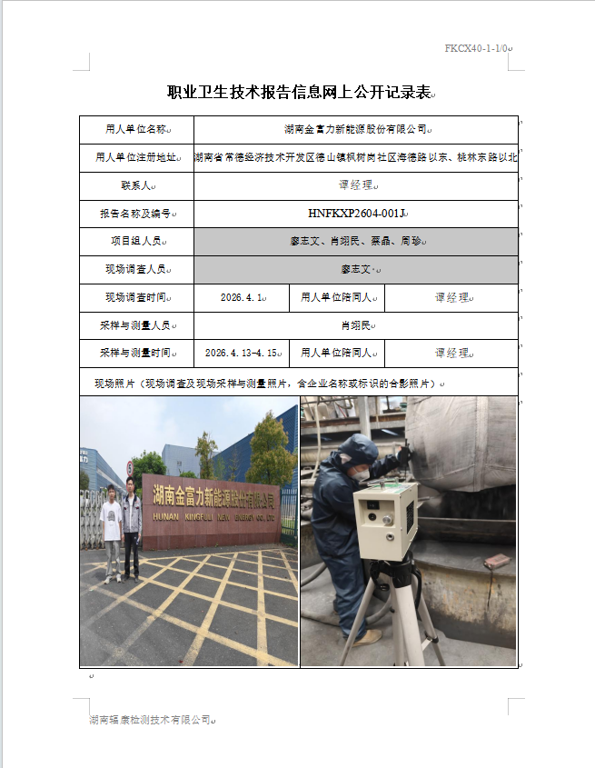 湖南金富力新能源股份有限公司