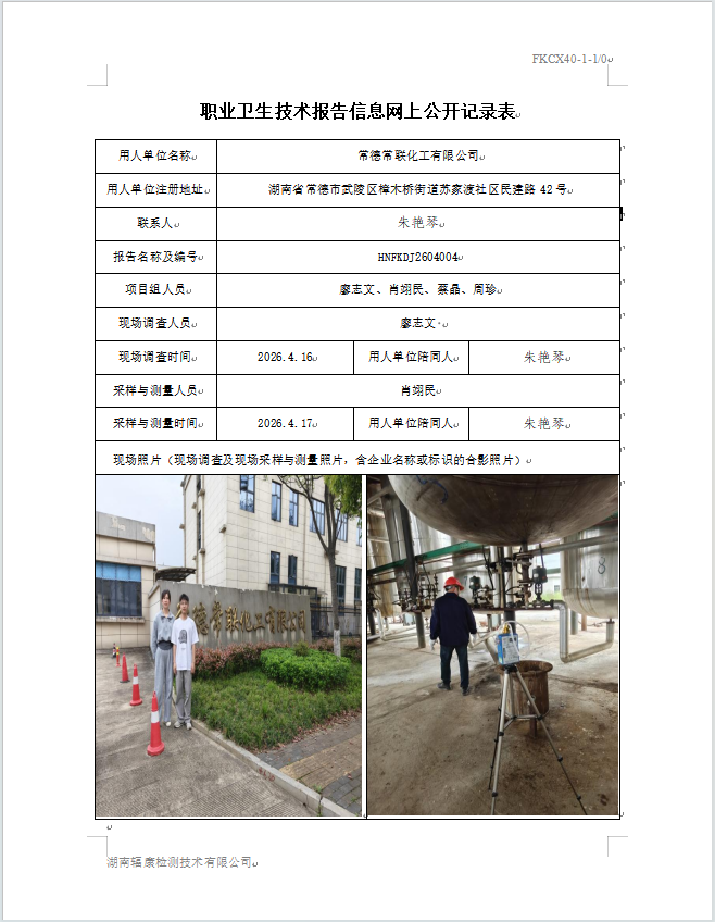 常德常联化工有限公司