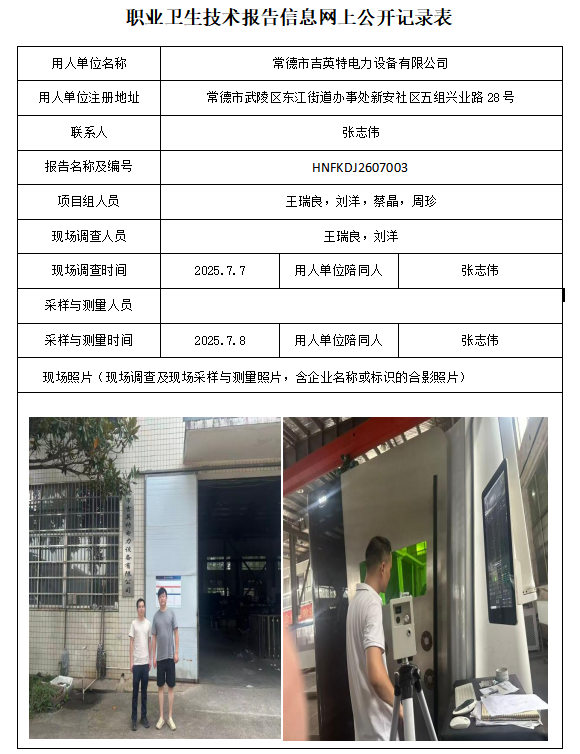 常德市吉英特电力设备有限公司 职业病危害因素检测