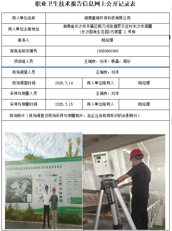 湖南壹城环保科技有限公司 职业病危害因素检测